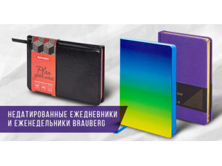 Недатированные ежедневники и еженедельники BRAUBERG