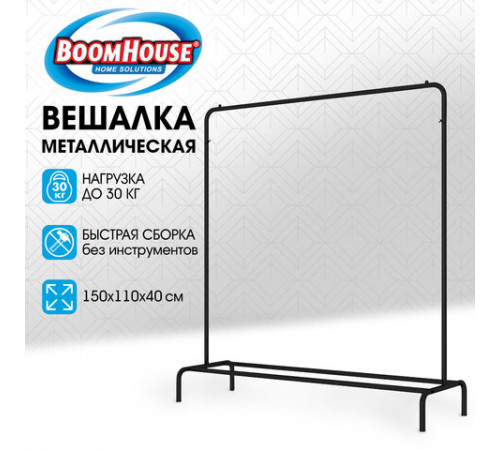 Вешалка для плечиков BOOMHOUSE (БУМХАУС) GR-001 (1500x1100x400 мм), металл, черная, 701434