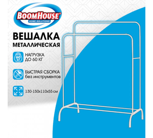 Вешалка для плечиков двухъярусная BOOMHOUSE (БУМХАУС) GR-002 (1500x1100x550 мм), металл, белая, 701437