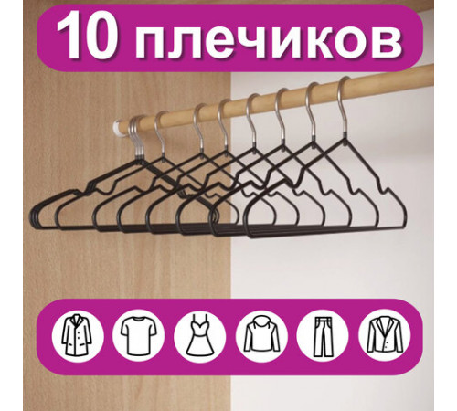 Вешалки-плечики для одежды, размер 48-50, металл, антискользящие, КОМПЛЕКТ 10 шт., черные, BRABIX PREMIUM, 608467