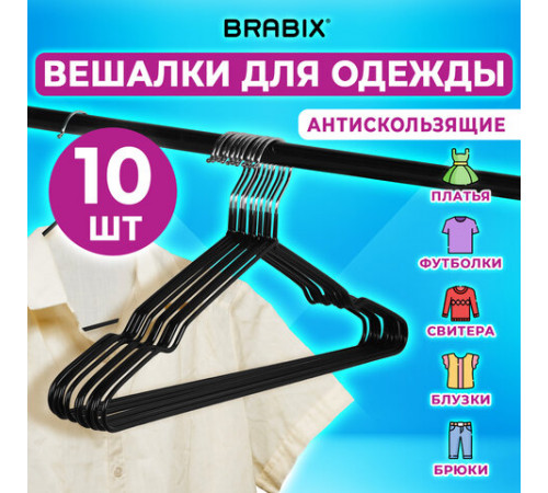Вешалки-плечики для одежды, размер 48-50, металл, антискользящие, КОМПЛЕКТ 10 шт., черные, BRABIX PREMIUM, 608467