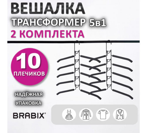 Вешалка-плечики трансформер 2 КОМПЛЕКТА (10 плечиков) металл с покрытием, черные, BRABIX, 880785