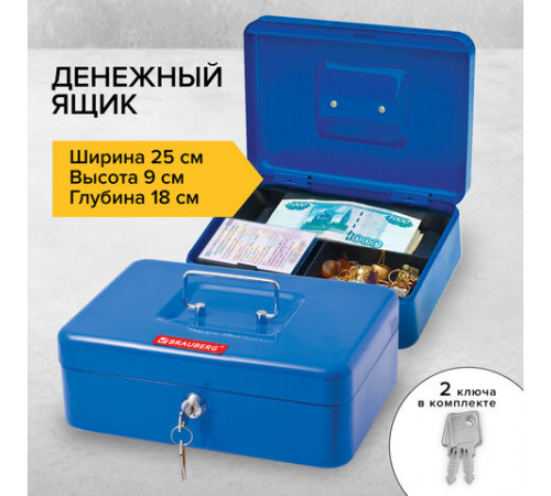 Ящик для денег, ценностей, документов, печатей, 90х180х250 мм, ключевой замок, синий, BRAUBERG, 290335
