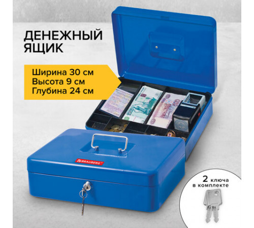 Ящик для денег, ценностей, документов, печатей, 90х240х300 мм, ключевой замок, синий, BRAUBERG, 290336