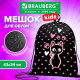 Мешок для обуви BRAUBERG KIDS, с петлей, 42х34 см, 