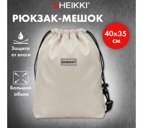 Рюкзак спортивный мешок HEIKKI (ХЕЙКИ), лямки-трансформер, карман внутри, 