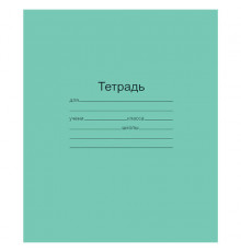 Тетрадь ЗЕЛЁНАЯ обложка 18 л., линия с полями, офсет, 