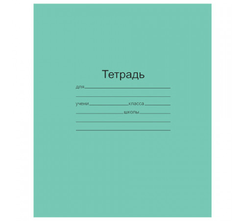 Тетрадь ЗЕЛЁНАЯ обложка 12 л., линия с полями, офсет, 