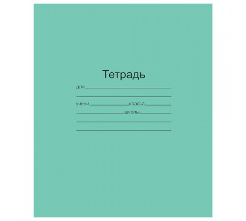 Тетрадь ЗЕЛЁНАЯ обложка 18 л., клетка с полями, офсет, 