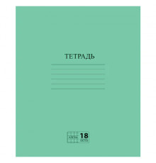 Тетрадь ЗЕЛЁНАЯ обложка 18 л., клетка с полями, офсет №2 ЭКОНОМ, 