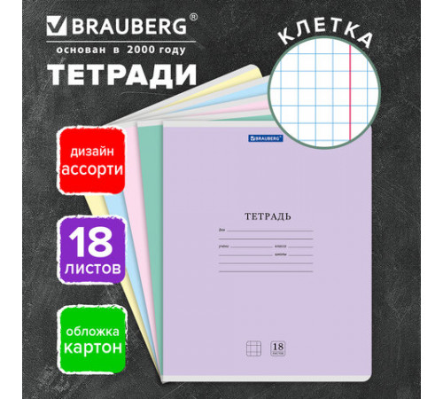 Тетрадь 18 л. BRAUBERG 