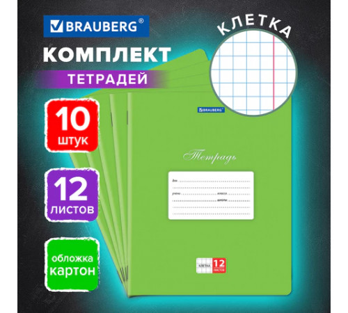 Тетради 12 л. КОМПЛЕКТ 10 шт. BRAUBERG КЛАССИКА, клетка, обложка картон, ЗЕЛЕНАЯ, 106650