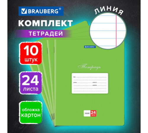 Тетради 24 л. КОМПЛЕКТ 10 шт. BRAUBERG 