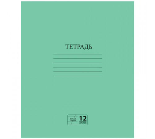 Тетрадь ЗЕЛЁНАЯ обложка 12 л., косая линия с полями, офсет № 2 ЭКОНОМ, 