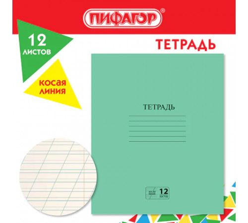Тетрадь ЗЕЛЁНАЯ обложка 12 л., косая линия с полями, офсет № 2 ЭКОНОМ, 