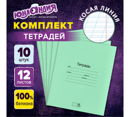 Тетради ДЭК 12 л. КОМПЛЕКТ 10 шт. с ЗЕЛЁНОЙ обложкой, ЮНЛАНДИЯ, косая линия, 106748