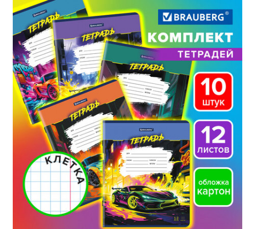 Тетради ДЭК 12 л. КОМПЛЕКТ 10 шт., BRAUBERG, клетка, обложка картон, Авто, 106754