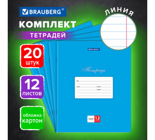 Тетради ДЭК 12 л., КОМПЛЕКТ 20 шт., BRAUBERG КЛАССИКА, линия, обложка картон, СИНЯЯ, 106964