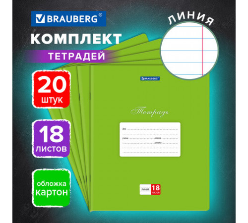 Тетради ДЭК 18 л., КОМПЛЕКТ 20 шт., BRAUBERG КЛАССИКА, линия, обложка картон, ЗЕЛЕНАЯ, 106970