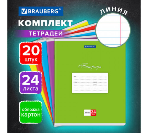 Тетради ДЭК 24 л,. КОМПЛЕКТ 20 шт., BRAUBERG КЛАССИКА, линия, обложка картон, АССОРТИ (5 видов), 106977