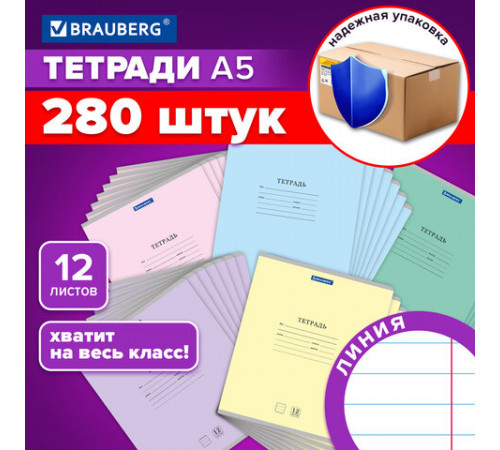 Тетради ДЭК 12 л. КОМПЛЕКТ 280 шт. BRAUBERG 