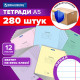 Тетради ДЭК 12 л. КОМПЛЕКТ 280 шт. BRAUBERG 