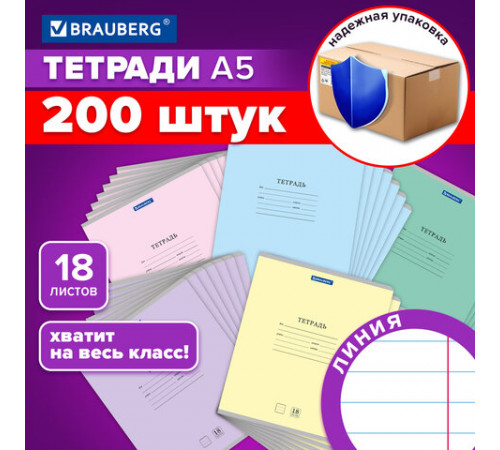 Тетради ДЭК 18 л. КОМПЛЕКТ 200 шт. BRAUBERG 