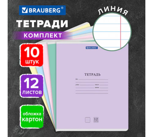 Тетради ДЭК 12 л. КОМПЛЕКТ 10 шт. BRAUBERG КЛАССИКА NEW, линия, обложка картон, АССОРТИ, 107051
