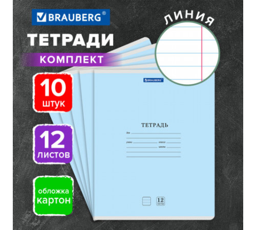 Тетради ДЭК 12 л. КОМПЛЕКТ 10 шт. BRAUBERG КЛАССИКА NEW, линия, обложка картон, СИНЯЯ, 107054
