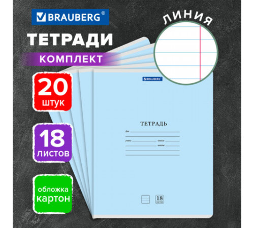 Тетради ДЭК 18 л., КОМПЛЕКТ 20 шт., BRAUBERG 