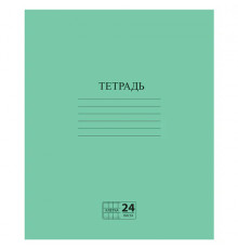 Тетрадь ЗЕЛЁНАЯ обложка 24 л., клетка с полями, офсет №2 ЭКОНОМ, 