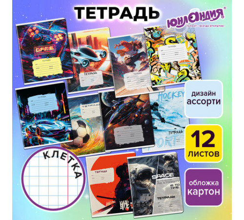 Тетрадь 12 л. ЮНЛАНДИЯ, клетка, обложка картон, МИКС-1, 107272