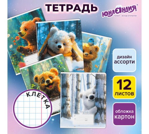 Тетрадь 12 л. ЮНЛАНДИЯ, клетка, обложка картон, МИШКИ, 107275