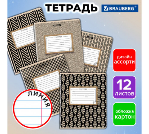 Тетрадь 12 л. BRAUBERG линия, обложка картон, TEXTURE, 107279