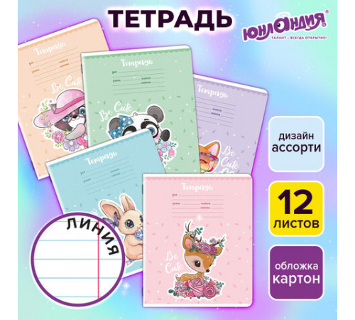 Тетрадь 12 л. ЮНЛАНДИЯ, линия, обложка картон, BE CUTE, 107285