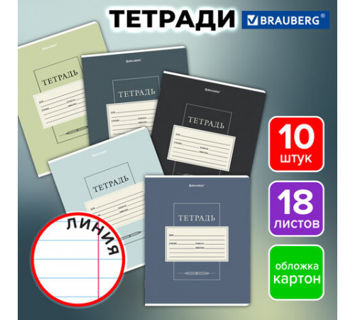 Тетради ДЭК 18 л. КОМПЛЕКТ 10 шт. BRAUBERG, линия, обложка картон, 