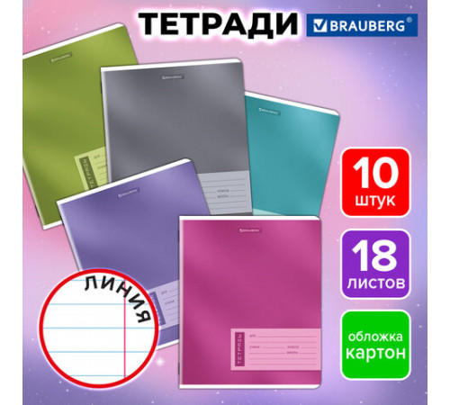 Тетради ДЭК 18 л. КОМПЛЕКТ 10 шт. BRAUBERG, линия, обложка картон, 