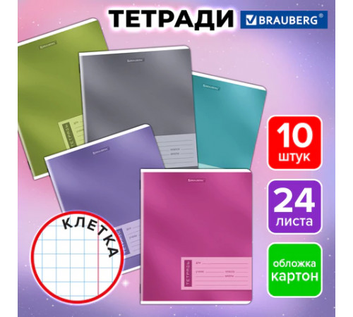 Тетради ДЭК 24 л. КОМПЛЕКТ 10 шт. BRAUBERG, клетка, обложка картон, 