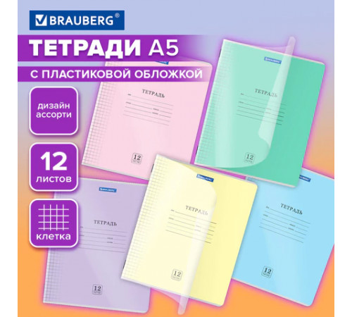 Тетрадь пластиковая обложка (прозрачная) 12 листов, клетка, BRAUBERG 