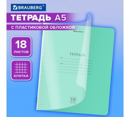 Тетрадь пластиковая обложка (прозрачная) 18 листов, клетка, BRAUBERG 