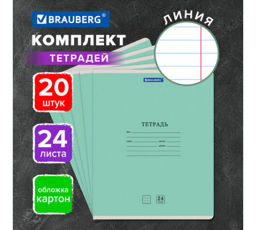 Тетради ДЭК 24 л. КОМПЛЕКТ 20 шт. BRAUBERG 