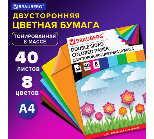 Цветная бумага А4 ТОНИРОВАННАЯ В МАССЕ, 40 листов 8 цветов, склейка, 80 г/м2, BRAUBERG, 210х297 мм, 124714