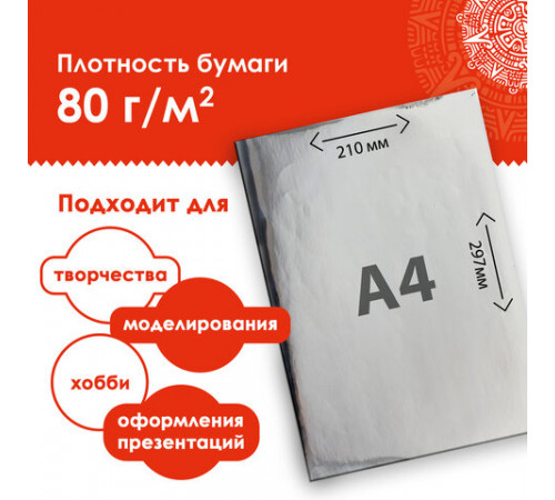 Цветная бумага, А4, мелованная САМОКЛЕЯЩАЯСЯ, 10 листов (5 золото+5 серебро), 80 г/м2, ОСТРОВ СОКРОВИЩ, 129291