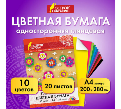 Цветная бумага, А4, мелованная (глянцевая), 20 листов 10 цветов, в папке, ОСТРОВ СОКРОВИЩ, 200х280 мм, 129554