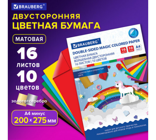 Цветная бумага А4 2-сторонняя офсетная ВОЛШЕБНАЯ, 16 листов 10 цветов, на скобе, BRAUBERG, 200х275 мм, 