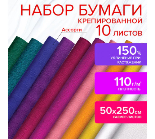 Бумага гофрированная/креповая, 110 г/м2, 50х250 см, НАБОР 10 рулонов, интенсив, ОСТРОВ СОКРОВИЩ, 112555