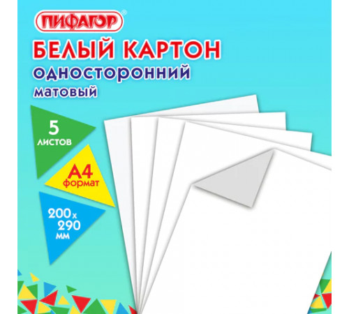 Картон белый А4 немелованный, 5 листов, ПИФАГОР, 200х290 мм, 116627