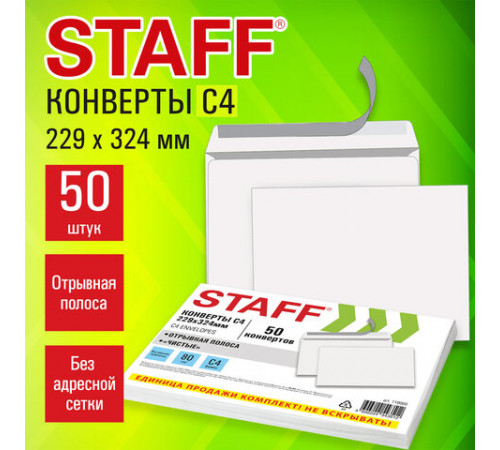 Конверты С4 (229х324 мм), отрывная лента, 80 г/м2, КОМПЛЕКТ 50 шт., внутренняя запечатка, STAFF, 118668