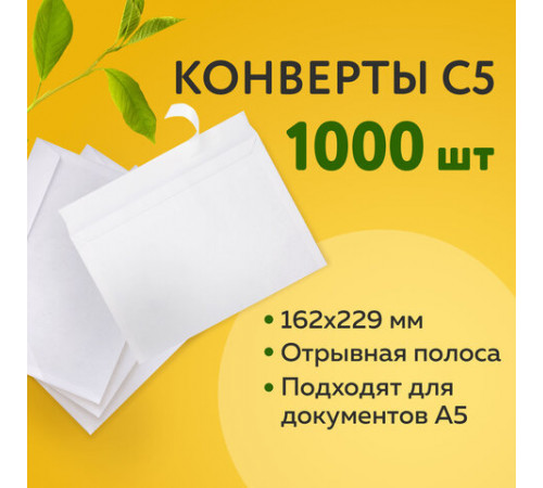 Конверты С5 (162х229 мм), отрывная лента, 80 г/м2, КОМПЛЕКТ 1000 шт., 41737