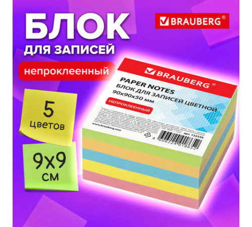 Блок для записей непроклеенный, 9х9х5 см, плотность 80 г/м2, цветной, BRAUBERG, 122339